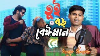 🥀তুই বড় বেঈমান রে বন্ধু 🥀Singer Shamim🥀 Music Song [upl. by Nylloc383]