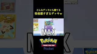 敵にきたら「超ウザい」過去一ストレスの溜まるデッキ見つけたwwww ポケポケ ポケモン ポケカ ポケモンカード [upl. by Ahsienak636]