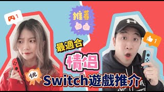 【遊戲推薦】2020年最適合情侶玩的Switch遊戲推介🎮（中字）｜BEST SWITCH GAMES FOR COUPLES English Sub CC｜LOKO Couple 吃喝玩樂 🇦🇺 [upl. by Concordia]