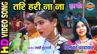 TARI HARI NA NA  तरी हरी ना ना  ALKA CHANDRAKAR  NACHABO GAABO SUVA GAURA GAURI [upl. by Sitof231]