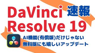 ダビンチリゾルブ 19 速報 機能紹介有償機能メイン！無償版アップデート詳細は説明欄参照 [upl. by Quickel877]