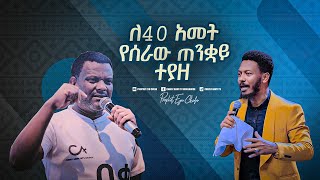 2185 ለአርባ አመት የሰራው ጠንቋይ ተያዘ [upl. by Macomber692]