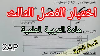 اختبار الفصل الثالث في التربية العلمية للسنة الثانية 2023 [upl. by Erna849]