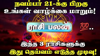 நவம்பர் 21க்கு மேல் 3 ராசிகளுக்கு நடக்கும் அதிர்ச்சி  Rasi Palan Today Tamil  Rasi Palan  Tamil [upl. by Yatnoj941]