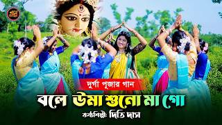 দূর্গা পূজার ধামাইল গান  Bole Uma Suno Ma go  দিতি দাস  বলে উমা সুনো মা গো  Dithi das Paul music [upl. by Telrats]