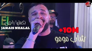 Cheb MoMo 2024  نكملها راجل Jamais Nhalal ©️ Avec Zinou PachiChi Live Cover Sofiane Asla [upl. by Sayre]