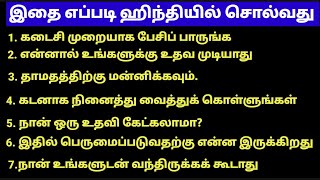 தமிழ் வழி ஹிந்தி  Most Common Daily Life Hindi Sentences In Tamil Learn Hindi Easily [upl. by Preston]