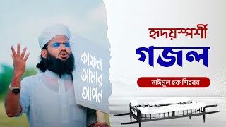 কাফন আমার আপন কবর আমার ঘাঁটি  মুফতি নাঈমুল হক শিহরণ  Kafon Amar Apon  Naimul Haque Gojol [upl. by Dessma802]