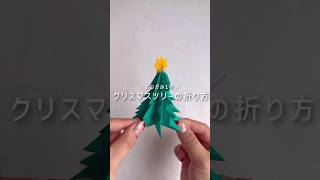 【1枚で折れる】クリスマスツリー🎄🌟 shorts [upl. by Yartnod]