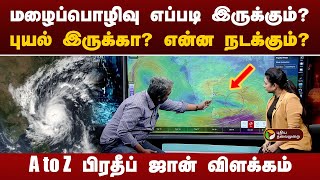 மழைப்பொழிவு எப்படி இருக்கும் புயல் இருக்கா என்ன நடக்கும்பிரதீப் ஜானுடன் சிறப்பு நேர்காணல்  PTT [upl. by Eelrahc424]