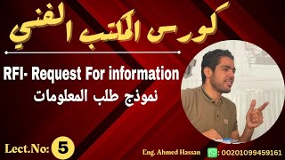 5 RFI request for informationطلب المعلومات من الاستشاري [upl. by Yelahs]