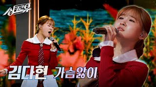 김다현  가슴앓이 원곡  양하영 2R 정체 공개 싱크로유  KBS 241125 방송 [upl. by Granville]