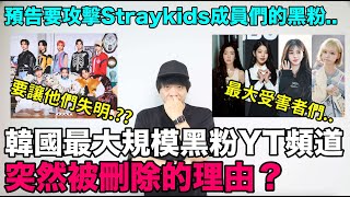 韓國最大規模黑粉YT頻道 突然被刪除的理由 預告要攻擊Straykids成員們的黑粉｜DenQ [upl. by Adnamor]