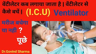 वेंटीलेटर की जरूरत क्यों पड़ती हैं  वेंटीलेटर से बहार कैसे बहार आता है  वेंटीलेटर क्या होता है [upl. by Amadis]