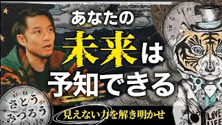 あなたの未来は予知できる⁈見えない力を解き明かせ！ [upl. by Hterrag]