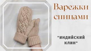 Варежки с косами Палец индийским клином Подробный МК [upl. by Aicad]