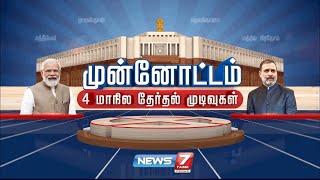 🛑LIVE  4 மாநிலத் தேர்தல் முடிவுகள்  Election 2023 Exit Poll Results  4State Election Result [upl. by Takashi]