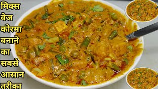 Easy Veg Korma Recipe  वेज कोरमा रेस्टोरेंट स्टाइल  Mix Veg Korma  Vegetable Korma  Chef Ashok [upl. by Hoag658]