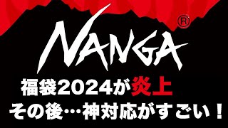 【ナンガ】NANGA福袋 2024が炎上！その後の神対応がすごい！【福袋中身】 [upl. by Asp156]