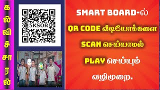 SMART BOARDல் QR CODE வீடியோக்களை எளிதாக மாணவர்களுக்கு காண்பிக்கும் வழிமுறை kalvisaral [upl. by Sashenka856]