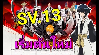 BLEACH Soul Reaper เปิดจริงวันแรก SV13 เริ่มต้นไอดีใหม่ [upl. by Silvestro419]