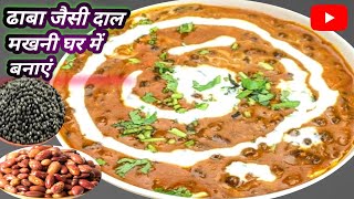 Dal Makhani Dhaba Style  ढाबे जैसे दाल मखनी  Punjabi Dal Makhani  daal makhani makhanidalrecipe [upl. by Euqram]