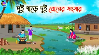 দুই পাড়ে দুই বোনের সংসার  Bengali Moral Stories Cartoon  Bangla Golpo  Thakumar Jhuli [upl. by Tine]