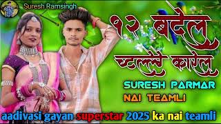 12 भनेलो कॉलेज करेलोllSURESH PARMAR NAI TEAMLIaadivasi gayan superstar 2025 ka nai teamli [upl. by Rosetta]