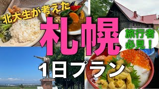 【札幌観光】札幌を1日で楽しむ理想的なプランを北大生が考えてみた【夏休み】 [upl. by Herrera]