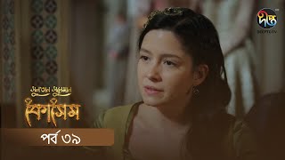 Kosem  Sultan Suleiman Kosem  সুলতান সুলেমান কোসেম  Bangla  EP 39  Deepto TV  Bangla Dubbed [upl. by Caro]