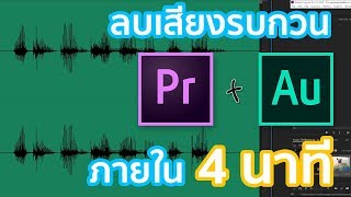 ลบเสียงรบกวนวิดีโอด้วย Premiere Pro ภายใน 4 นาที  Noise [upl. by Golightly]