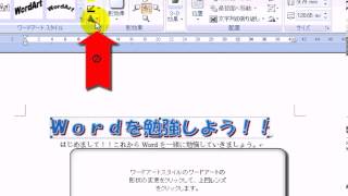 3ワードアートの挿入と編集 2  ワード2007Word2007動画解説 [upl. by Cherrita]