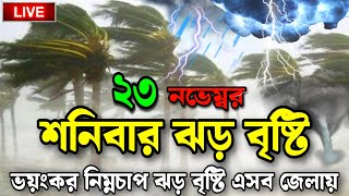 ঝড় বৃষ্টির সতর্কতা ⚡  Bangladesh Weather Update Today [upl. by Najram]