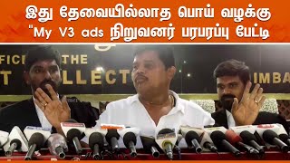 இது தேவையில்லாத பொய் வழக்கு  quotMy V3 adsquot நிறுவனர் பரபரப்பு பேட்டி [upl. by Sands]