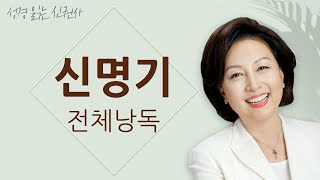 도전 성경 1독🙏 신은경 아나운서의 신명기 전체 낭독  신명기 전편  성경읽는 신권사  성경통독  매일 성경 읽기  아나운서가 읽어주는 성경 [upl. by Aelanej]