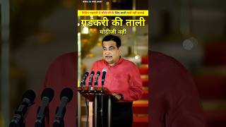 नितिन गडकरी ने मोदी जी के लिए ताली क्यों नहीं बजाई। Nitin Gadkari aur Narendra Modi shorts [upl. by Fairlie]