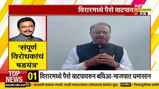 Vinod Tawde यांच्यावर पैसे वाट्ल्याचा आरोप चंद्रशेखर बावनकुळे म्हणतात हे विरोधकांचं षडयंत्र [upl. by Wakerly683]