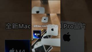 Mac mini升級M4和M4 Pro晶片，體積小一半、售價19900元起｜t客邦 apple 蘋果 macmini m4 ai AppleIntelligence shorts [upl. by Apilef]