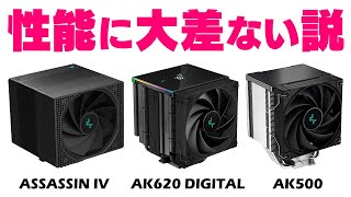 ASSASSIN IVは本当に最強？AK620 DIGITALはコスパ微妙？5種類のCPUクーラーで性能をガチンコ比較【DeepCool】 [upl. by Zigmund]