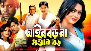 Bangla HD Movie  Ain Boro Na Sontan Boro  ft Kazi Maruf Nipun Ujjal Suchorita Misha Shawdagor [upl. by Emerej]