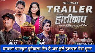 सुनामी आउँछ सुनामी ll Hattichhap Movie Official Trailer Review ll Dayahang Rai ll Saugat Malla [upl. by Jason]