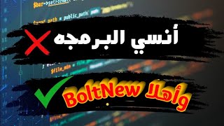 تجربتي مع Bolt NEW  أدهشتني جدًا  أداة الذكاء الاصطناعي الأقوى للمبرمجين [upl. by England129]