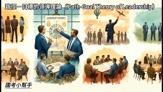 路徑－目標的領導理論（Path Goal Theory of Leadership） [upl. by Meehaf]