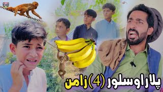 Plar aw Salor Zaman  Pashto Funny and Islahi Video  Pashto Drama 2024 [upl. by Htebazila]