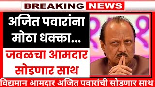 Ajeet Pawar  अजित पवारांना पुन्हा एक मोठा धक्का कारण पुन्हा एक आमदार सोडणार साथ  News Man Marathi [upl. by Gianna]