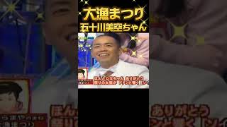 モノマネ 五十川美空ちゃん 当時８歳 （2012年）本人：さくらまや 史上最年少演歌歌手としてデビュー 美空ひばり 北島三郎をこよなく愛す [upl. by Mendes]