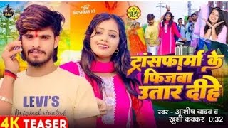 transformer ke fridge utaar Diya Ashish Yadav new song yadav giridih jharkhand video song [upl. by Alisan]