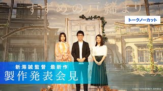 【トークノーカット】新海誠監督 最新作『すずめの戸締まり』製作発表会見／Makoto Shinkais new film quotSuzume no Tojimariquot Press Conference [upl. by Benetta]