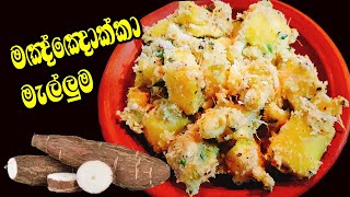 මඤ්ඤොක්කා මැල්ලුම මෙහෙම හදන්න👌 Manyokka Mellum  Manioc recipe Sri Lanka by Cook with Ashi ❤️ [upl. by Rovelli]