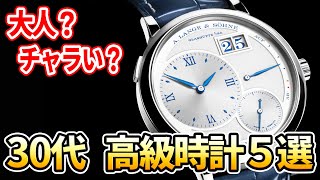 大人？チャラい？「東京都・30代・男性」が検討するドレスウォッチ５選 [upl. by Brandice]